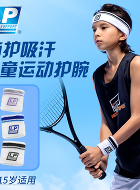 LP4005CK儿童专用护腕运动打篮球排球羽毛球街舞手腕护套擦汗