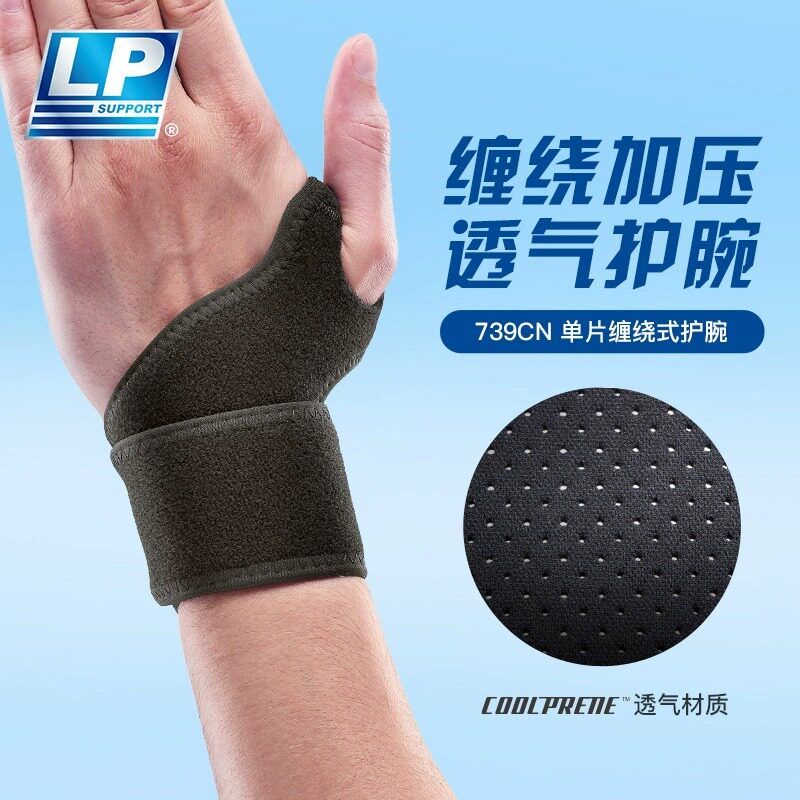 【保价30天】LP739运动护腕腱鞘加压网球羽毛球篮球手腕运动护具