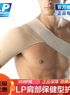【保价30天】LP958护肩运动专业健身乒乓球羽球护肩膀套胳膊男女