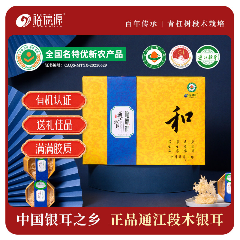 新年送礼裕德源通江银耳青杠有机