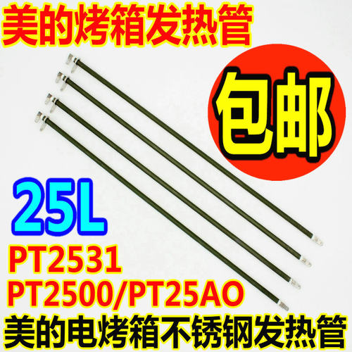 美的电烤箱25L不锈钢发热管配件