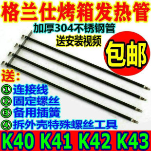 K42 K43电热管加热管 K41 格兰仕电烤箱通用配件40L42升发热管K40