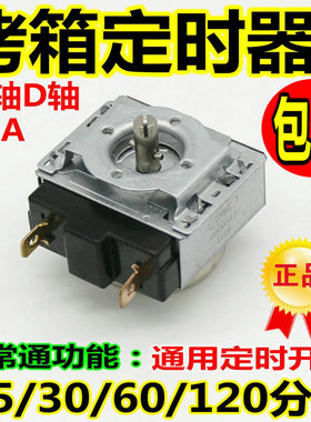 长帝美的电烤箱通用配件定时器电烤炉计时器60分钟120分钟带常通