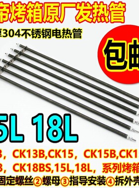 长帝电烤箱18升不锈钢加热发热管CK13B/CK15B/TB/CK18BS/TR15配件