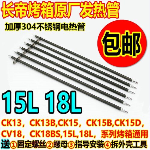 长帝烤箱15L18升发热管加热管
