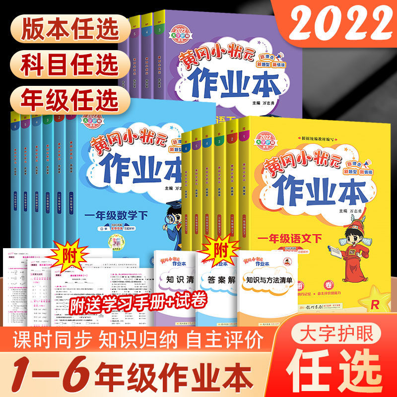 黄冈小状元作业本年级科目任选