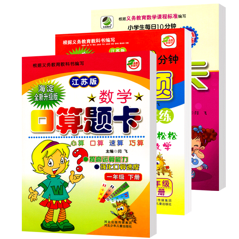 小学一年级下册数学口算题卡+应用题卡+竖式计算题卡 苏教版江苏版 1年级教辅共三3本 口算心算速算应用题天天练同步练习册