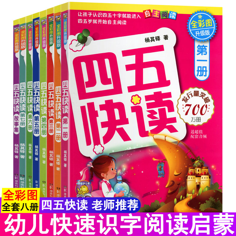 全彩图 全套8册 科学记忆快速识字！四五快