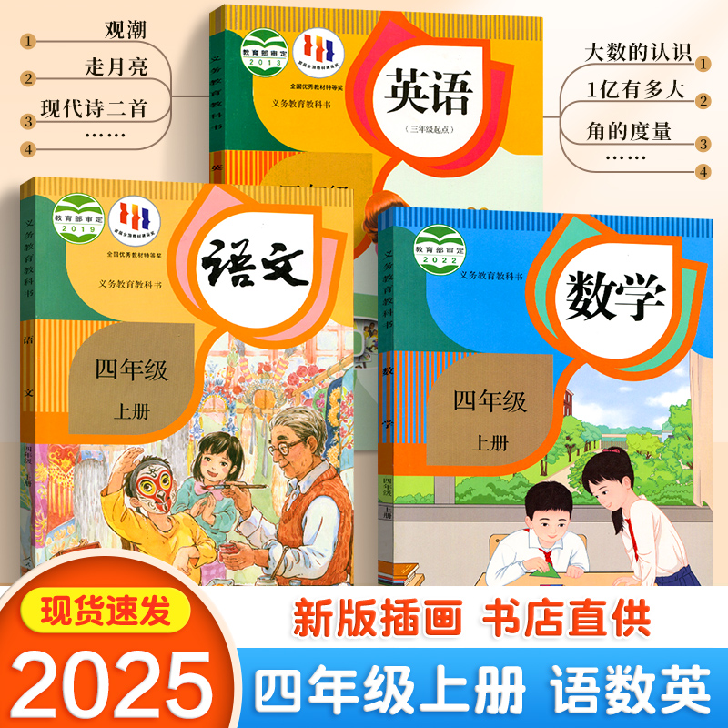 新版小学四年级上册语文数学英语课本全套书人教版教材教科书人民教育出版社义务教育教科书四上语数英课本教材语文数学英语共三本