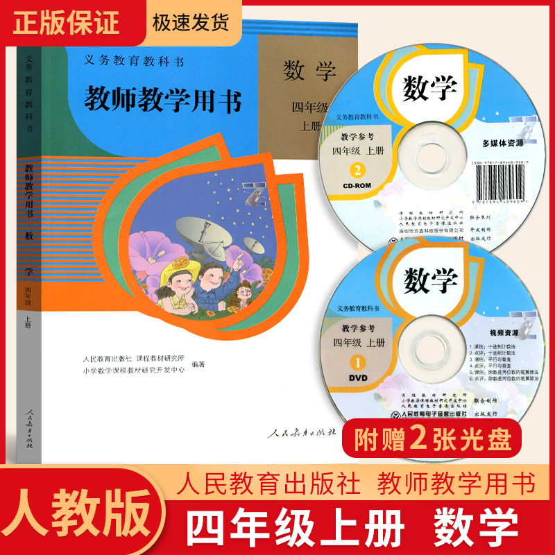 2022新版小学教师教学用书四年级上册数学人教版 4年级上学期老师专用教具教案课本教材教科书教参人民教育出版社四上数学教学用