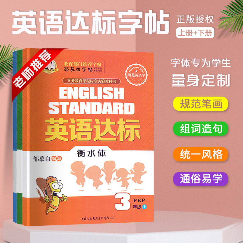 2022新版 邹慕白字帖描摹英语达标三四五六年级上册人教pep版小学生RJ版英语同步教材规范训练描临版钢笔描红同步书写练习