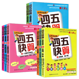 四五快算全套8册名师导读3-4-5-6岁幼小衔接一日一练早教学前班幼儿园幼小衔接儿童数学启蒙心算口算天天练练习册四五快读教材书