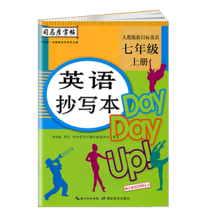 旧版清库存 司马彦字帖 中学生英语抄写本 初一七年级上册初中英语教材同步练字帖无蒙纸描红 7年级同步练字笔画楷书钢笔字帖速成
