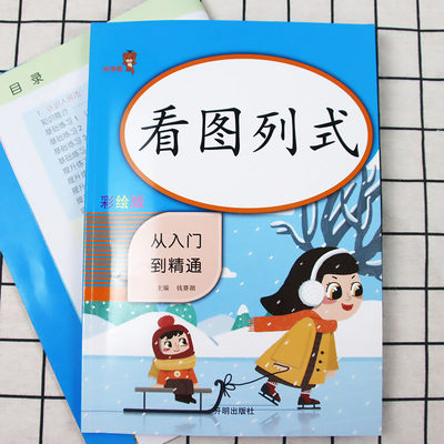 正版乐学熊看图列式人教版一二年级数学同步训练小学生1年级课本教材书从精通到入门儿童思维专项训练看图列式计算天天练测试卷