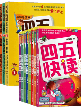 学前班幼儿园教材四五快读全套装16册四五快算故事集清仓幼小衔接幼升小宝宝早教书拼音儿童认识字卡片数学启蒙第一二三册五