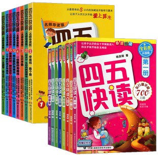 学前班幼儿园教材四五快读全套装16册四五快算故事集清仓幼小衔接幼升小宝宝早教书拼音儿童认识字卡片数学启蒙第一二三册五