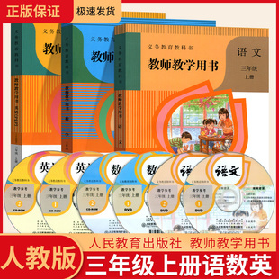 社部编 3年级上学期老师专用语数英教案课本教材教科书人民教育出版 小学教师教学用书三年级上册语文数学英语全套部编人教版 2022版