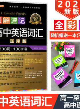 2020版PASS绿卡图书图解速记高中英语词汇正序版3500+1000词第6次修订赠高效学测卡高考英语词汇小本口袋书高一高二高三通用辅导书