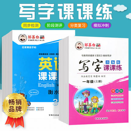 清仓邹慕白字帖写字课课练语文英语一年级二年级三年级四五六年级上册下册字帖 人教部编版小学同步钢笔字楷书 小学生练字帖练字
