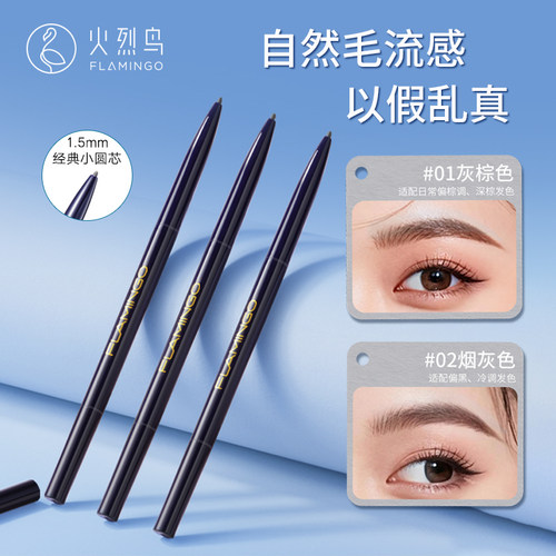 火烈鸟极细双头眉笔不易脱色