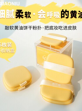郭小妞黄油饼干粉扑细腻干湿两用