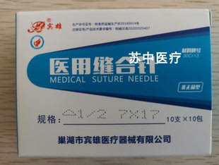 巢湖賓雄醫(yī)用縫合針 圓形針 2弧度縫合針 三角針 整盒100支價格