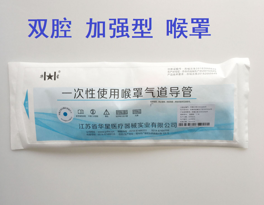 江苏华星 一次性使用喉罩气道导管 双管加强型喉罩