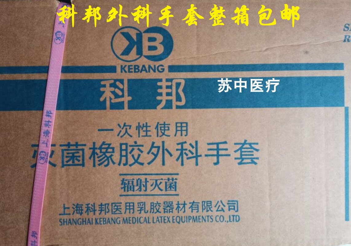 上海科邦一次性使用橡胶外科手套