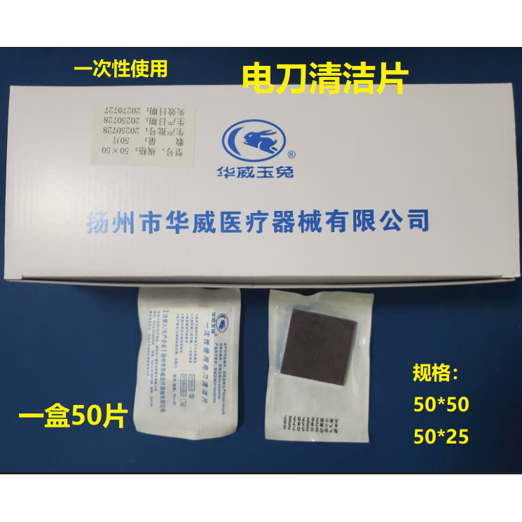 华威玉兔电刀清洁片 医用刀头清洗片 50片/盒 一盒50*50 50*25