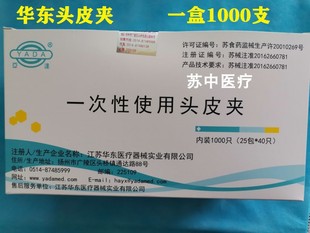 华东一次性使用头皮夹 固定头皮夹 医用头皮夹钳 头皮手术夹包邮