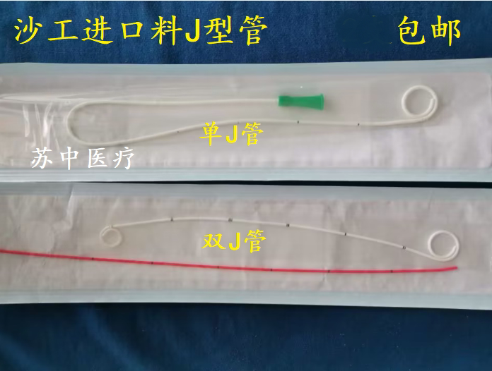 张家港沙工 J型导管 单J管 双J管 进口料导管进口料导丝导管支架