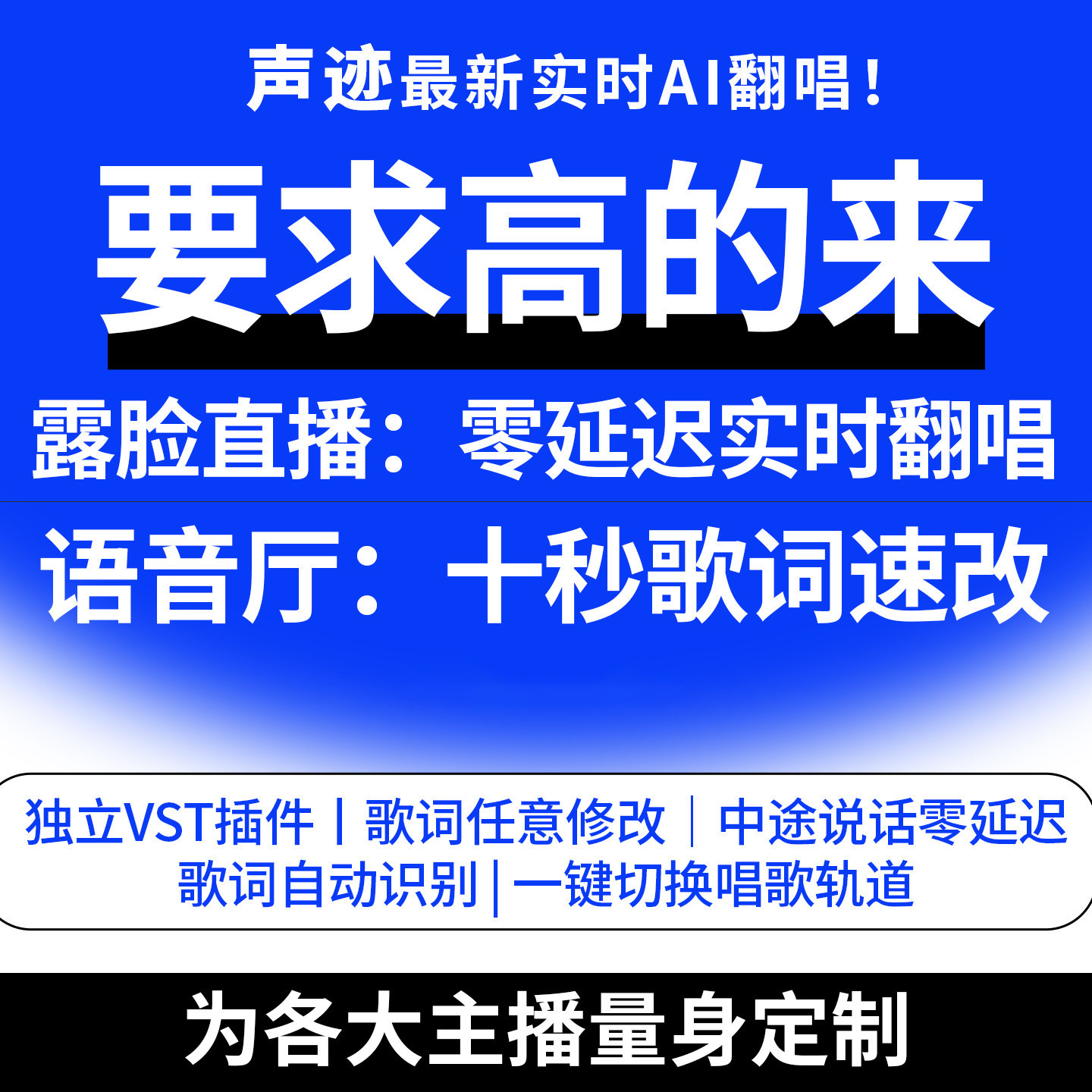 声迹实时AI翻唱AI代唱音乐制作ai改词语音厅创作曲直播间SVC