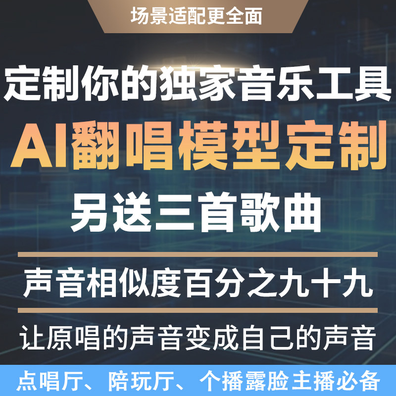 实时AI翻唱AI代唱音乐制作ai改词翻唱语音厅创作曲直播间SVC