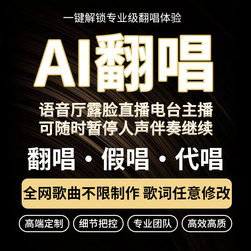 实时AI翻唱AI代唱假唱跟唱实时AI助手改词翻唱语音厅直播间SVC