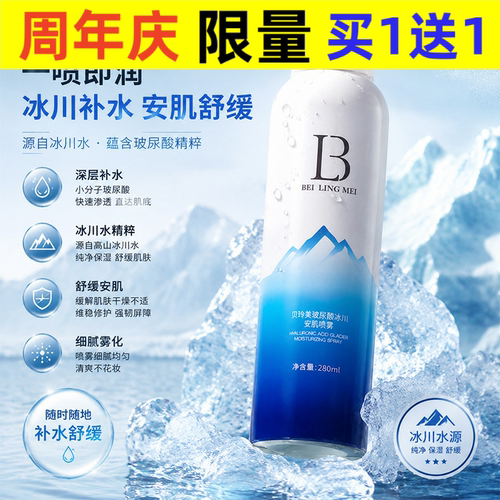 贝玲美冰川玻尿酸保湿喷雾颐莲小瓶补水舒缓夏季化妆水高保湿