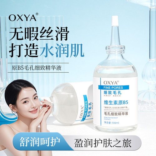 OXYA毛孔细致精华液A1242原b5舒缓精华敏感肌男女士精华补水保湿