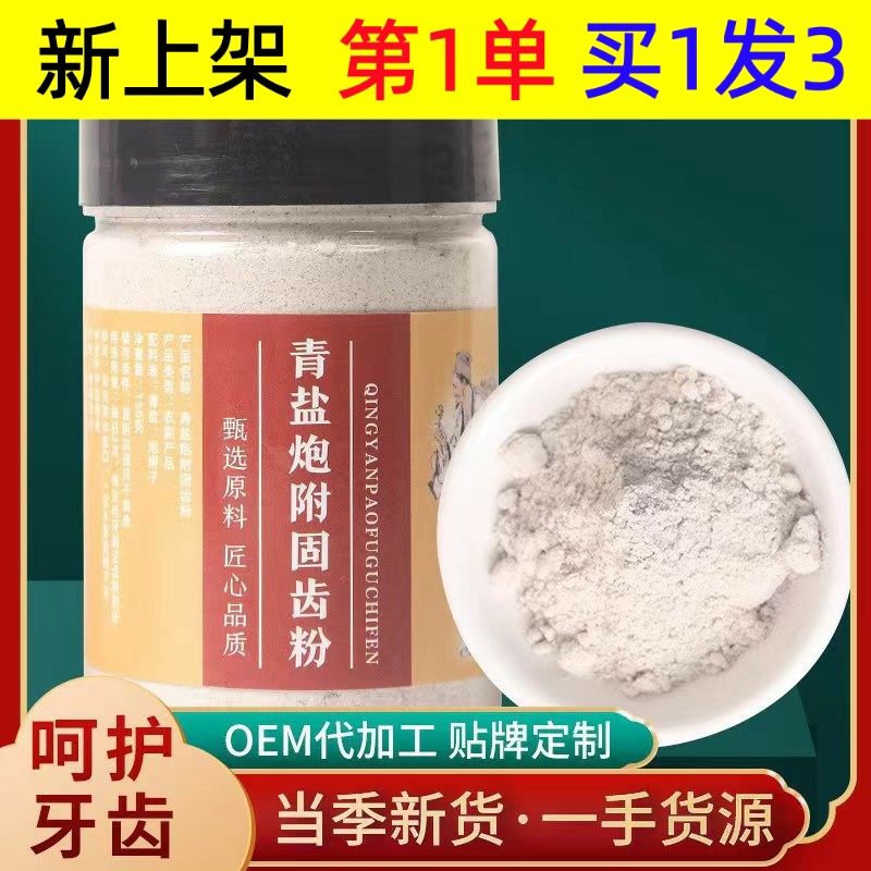 青盐炮附子刷牙粉150克倪海厦老师同款产地供应