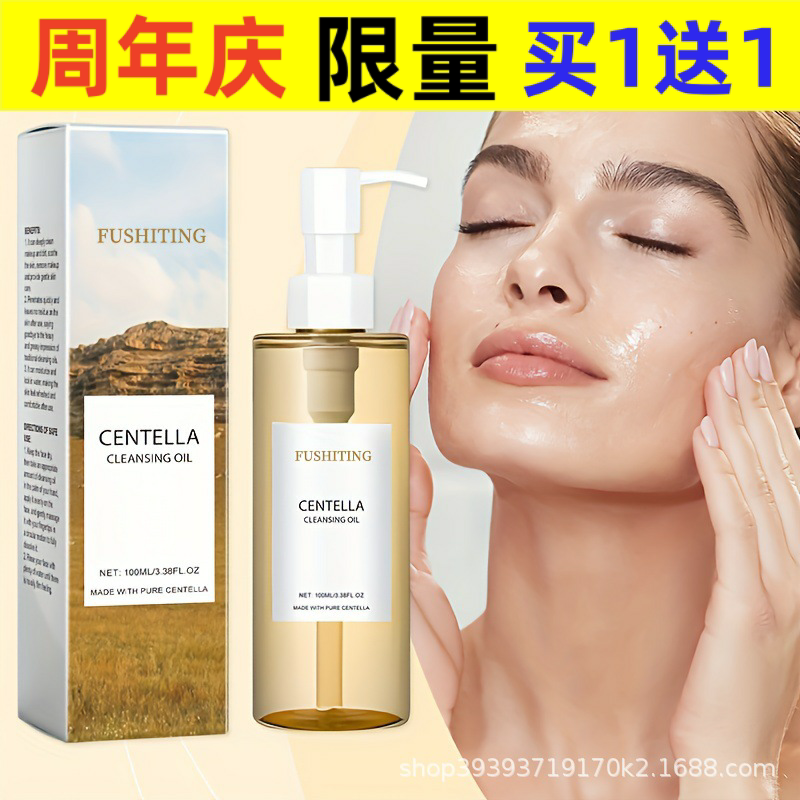 FUSHITING积雪草轻盈卸妆油清爽温和清洁面部及唇部卸妆眼唇卸