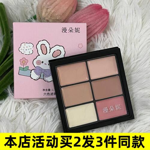 漫朵妮六色遮瑕盘化妆师修饰泪沟
