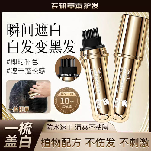 Cossika美发棒白发遮盖神器防水防汗不脱色自然带齿梳植物美发笔