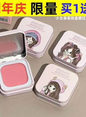 SUSUSKY少女荼荼铁盒腮红显白裸妆粉质细腻哑光修容胭脂盘单色