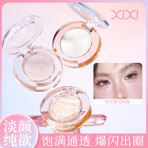 xixi银月高光粉珠光饱满爆闪透亮偏光韩系单色眼影修容面部提亮粉