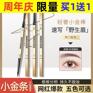 MINSHZEE茗希芝小金条眉笔极细防水汗持久不掉色不晕染超细头5010