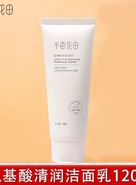 半亩氨基酸清润洁面乳60g120g保证