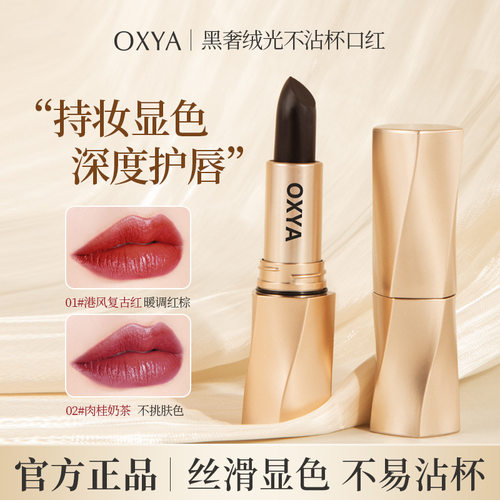 OXYA黑奢绒光不沾杯口红滋润保湿不掉色雾面哑光丝绒防水显色口红