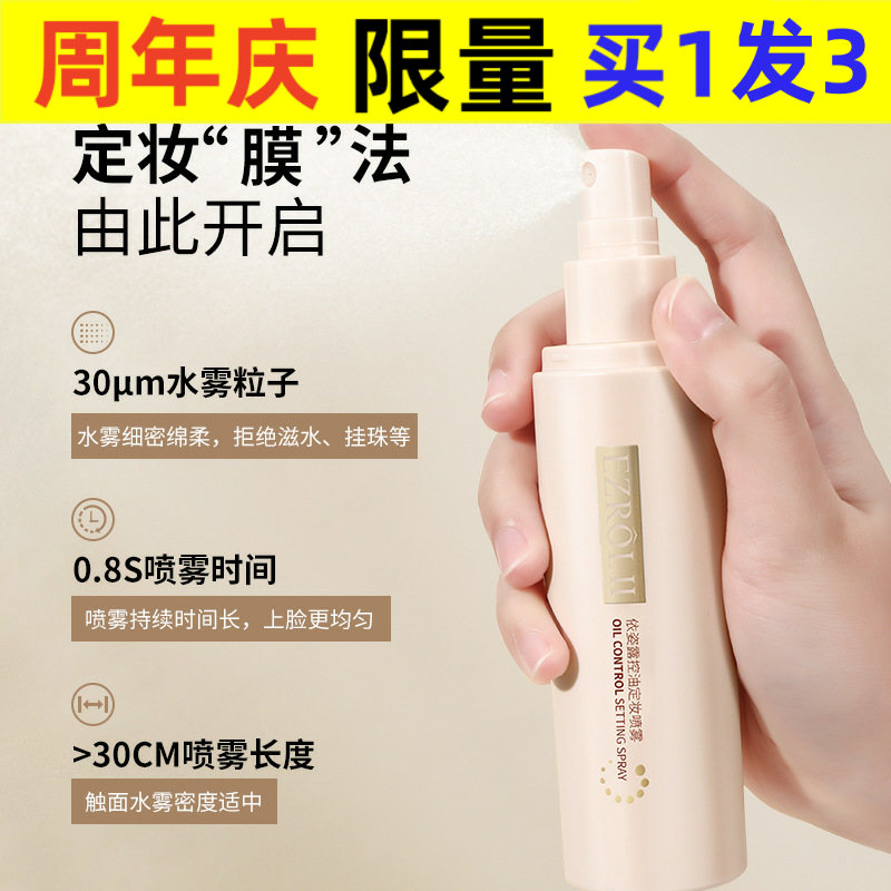 依姿露定妆喷雾依姿露控油定妆