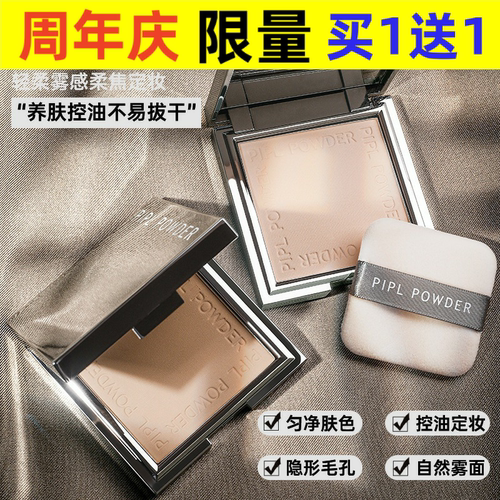 同款PIPL粉饼轻薄遮瑕修容干湿两用保湿干粉定妆散粉持久防水