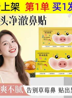 铃木佐佐黑头净澈鼻贴无酸闭口水控油细腻毛孔便携去黑头