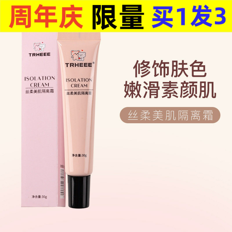 滋润中国隔离/妆前/素颜霜