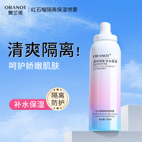 ORANOT奥兰诺红石榴隔离喷雾补水保湿清爽妆前乳防护喷雾一件